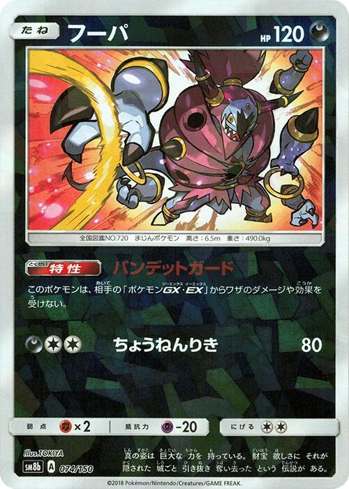 Hoopa (Mirror Holofoil) (074/150) [SM8b: GX Ultra Shiny]