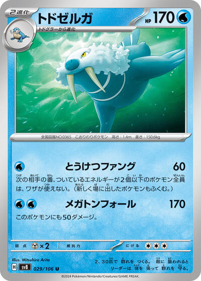 Walrein (029/106) [SV8: Super Electric Breaker]