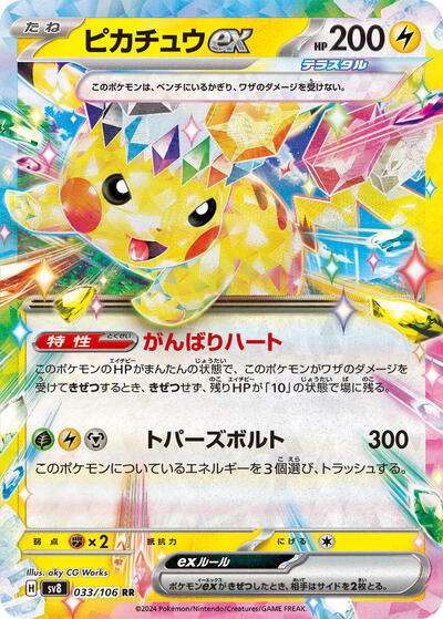 Pikachu ex - 033/106 (033/106) [SV8: Super Electric Breaker]