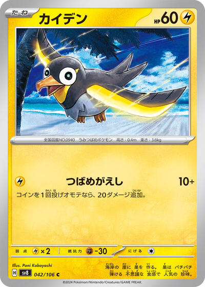 Wattrel (042/106) [SV8: Super Electric Breaker]