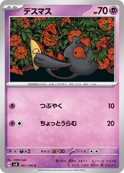 Yamask (051/106) [SV8: Super Electric Breaker]