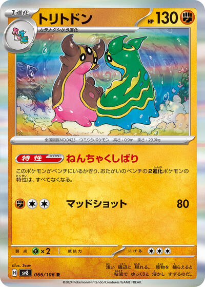 Gastrodon (066/106) [SV8: Super Electric Breaker]
