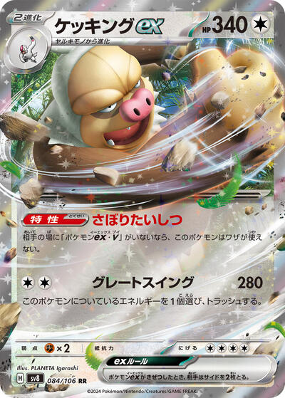 Slaking ex - 084/106 (084/106) [SV8: Super Electric Breaker]