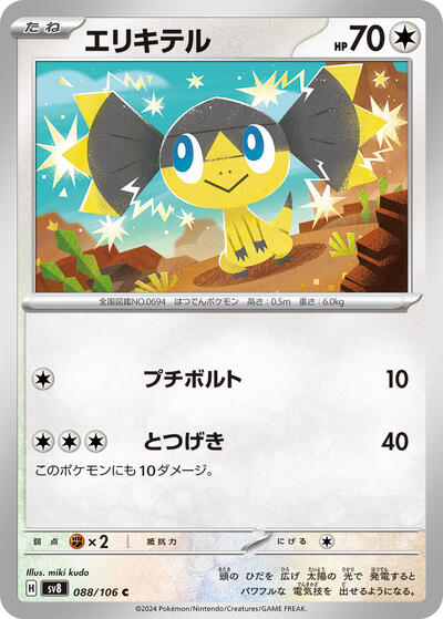 Helioptile (088/106) [SV8: Super Electric Breaker]