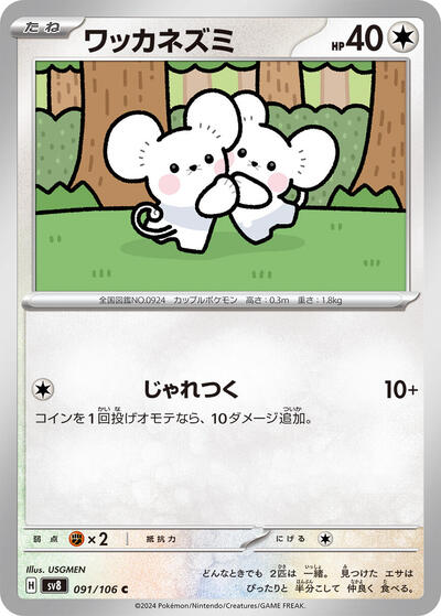 Tandemaus (091/106) [SV8: Super Electric Breaker]