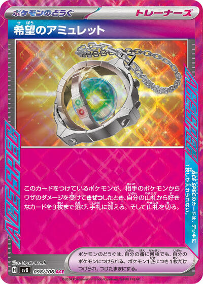 Amulet of Hope (098/106) [SV8: Super Electric Breaker]