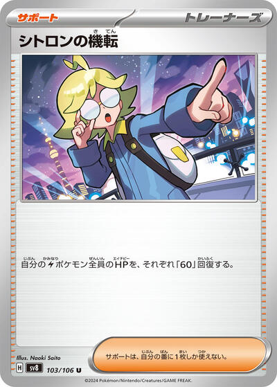 Clemont's Wit - 103/106 (103/106) [SV8: Super Electric Breaker]