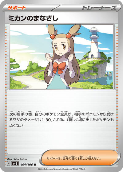 Jasmine's Gaze - 104/106 (104/106) [SV8: Super Electric Breaker]