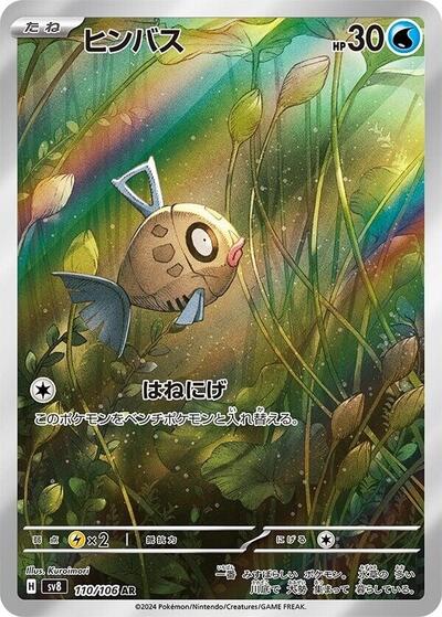 Feebas - 110/106 (110/106) [SV8: Super Electric Breaker]