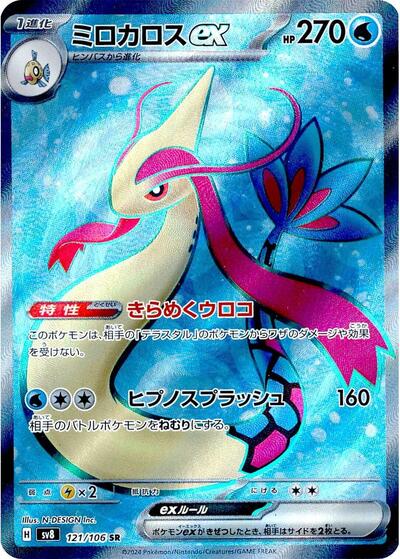 Milotic ex - 121/106 (121/106) [SV8: Super Electric Breaker]