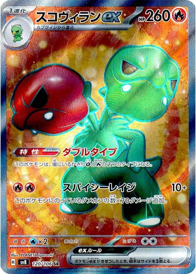 Scovillain ex - 120/106 (120/106) [SV8: Super Electric Breaker]