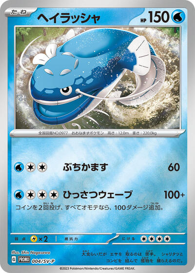 Dondozo - 004/SV-P (004/SV-P) [SV-P Promotional Cards]