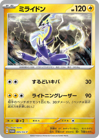Miraidon - 005/SV-P (005/SV-P) [SV-P Promotional Cards]