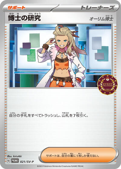Professor's Research - 021/SV-P (021/SV-P) [SV-P Promotional Cards]