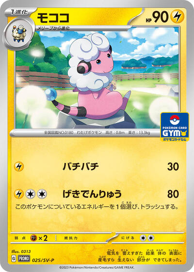 Flaaffy - 025/SV-P (025/SV-P) [SV-P Promotional Cards]