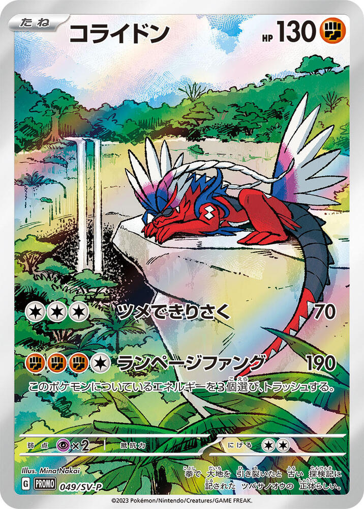 Koraidon - 049/SV-P (049/SV-P) [SV-P Promotional Cards]