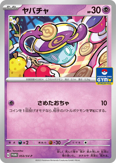 Sinistea - 053/SV-P (053/SV-P) [SV-P Promotional Cards]