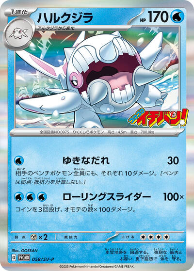 Cetitan - 058/SV-P (058/SV-P) [SV-P Promotional Cards]