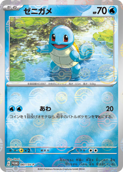 Squirtle - 061/SV-P (061/SV-P) [SV-P Promotional Cards]