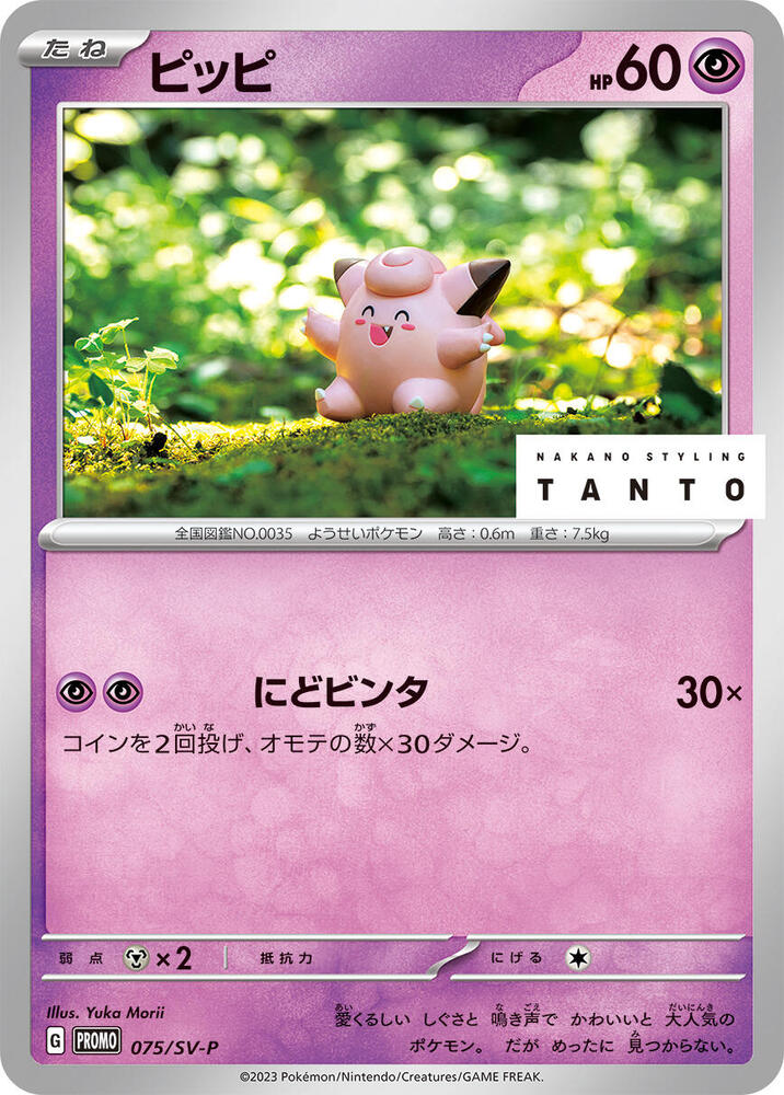 Clefairy - 075/SV-P (075/SV-P) [SV-P Promotional Cards]