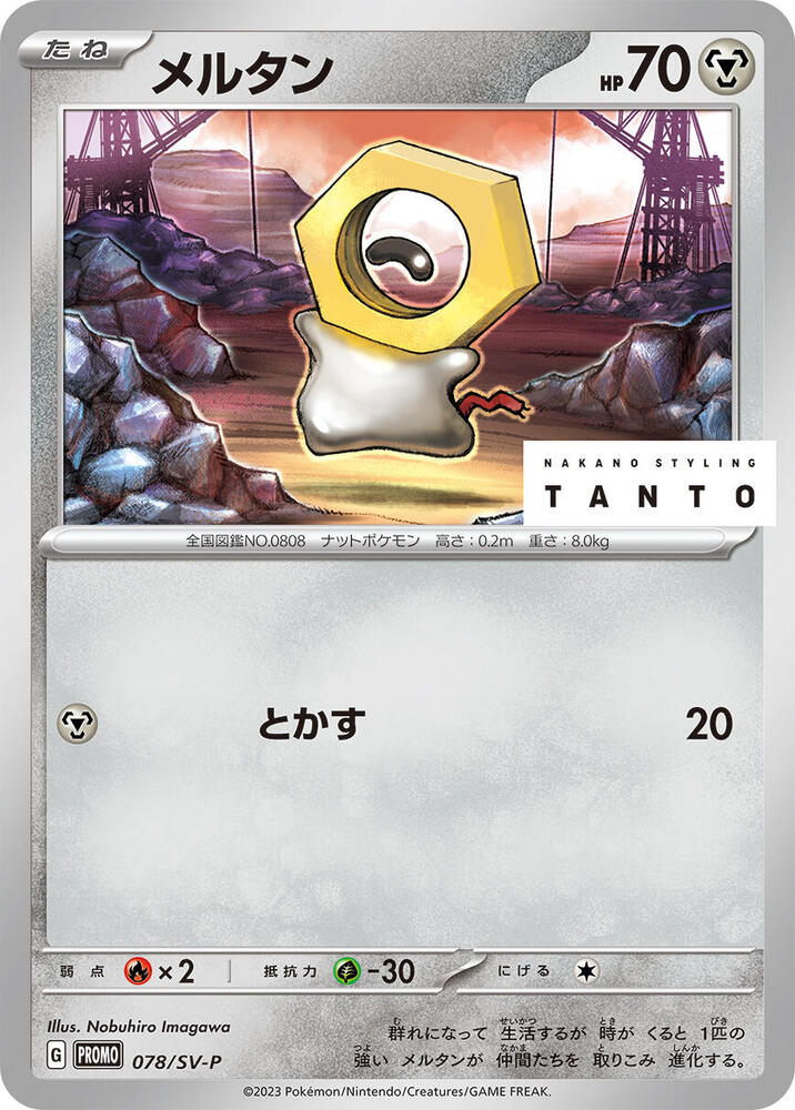 Meltan - 078/SV-P (078/SV-P) [SV-P Promotional Cards]