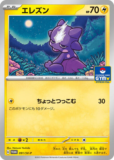 Toxel - 091/SV-P (091/SV-P) [SV-P Promotional Cards]