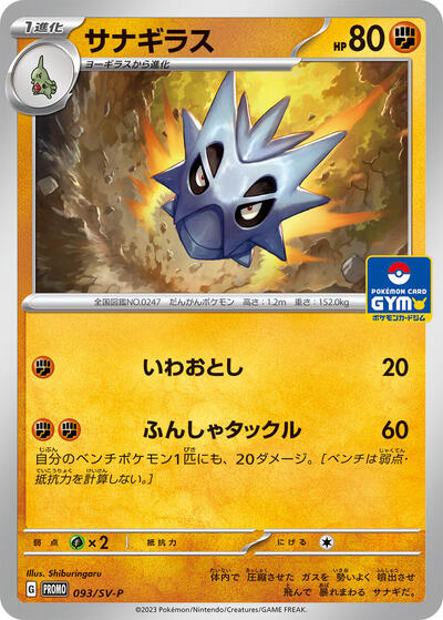 Pupitar - 093/SV-P (093/SV-P) [SV-P Promotional Cards]