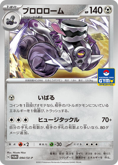 Revavroom - 094/SV-P (094/SV-P) [SV-P Promotional Cards]