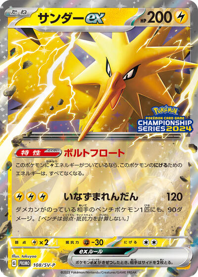 Zapdos ex - 108/SV-P (108/SV-P) [SV-P Promotional Cards]