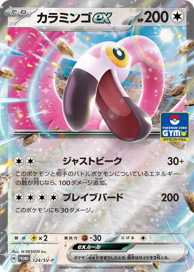 Flamigo ex - 124/SV-P (124/SV-P) [SV-P Promotional Cards]