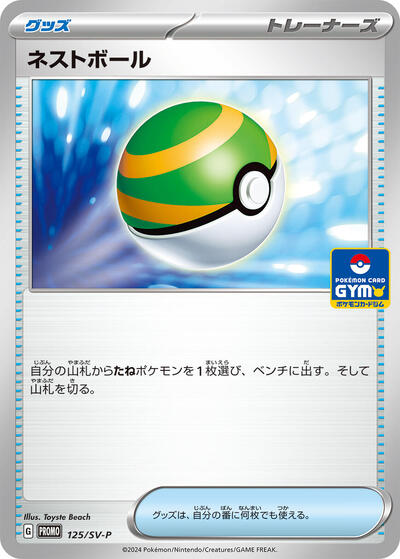 Nest Ball - 125/SV-P (125/SV-P) [SV-P Promotional Cards]