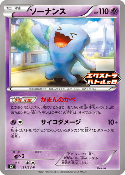 Wobbuffet - 131/SV-P (131/SV-P) [SV-P Promotional Cards]