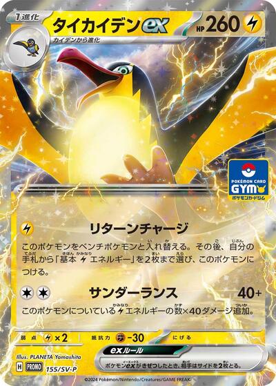 Kilowattrel ex - 155/SV-P (155/SV-P) [SV-P Promotional Cards]
