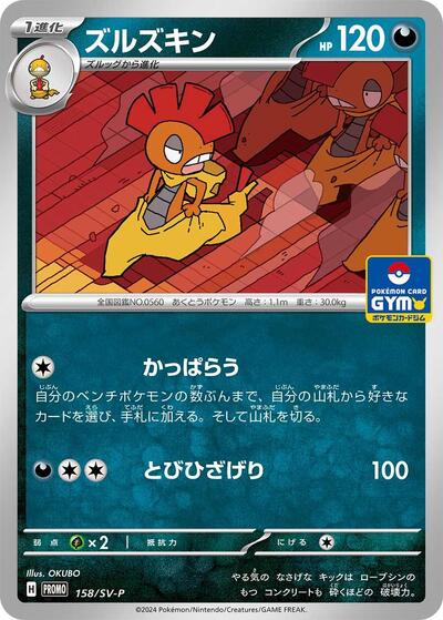 Scrafty - 158/SV-P (158/SV-P) [SV-P Promotional Cards]