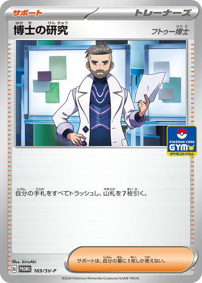Professor's Research - 169/SV-P (169/SV-P) [SV-P Promotional Cards]