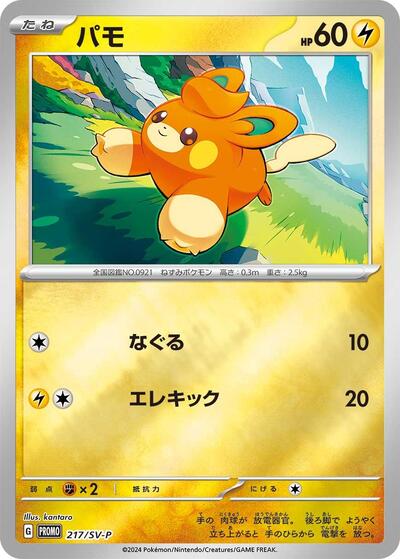 Pawmi - 217/SV-P (217/SV-P) [SV-P Promotional Cards]