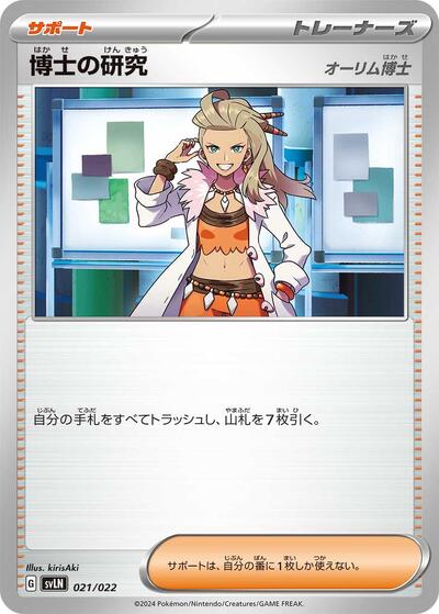 Professor's Research (021/022) [SV: Sylveon ex Stellar Tera Type Starter Set]