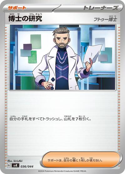 Professor's Research - 036/044 (036/044) [SV: Stellar Miracle Deck Build Box]