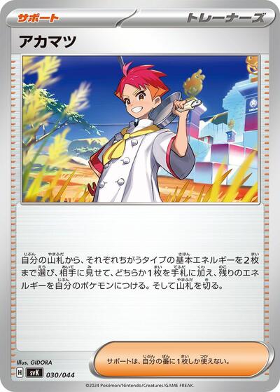 Crispin (030/044) [SV: Stellar Miracle Deck Build Box]