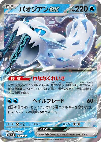 Chien-Pao ex (007/019) [SV: Chien-Pao ex Battle Master Deck]