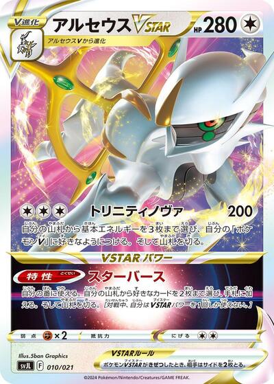 Arceus VSTAR (010/021) [SV: Terastal Charizard ex Battle Master Deck]