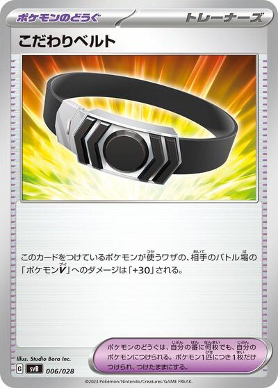 Choice Belt (006/028) [SV: Premium Trainer Box ex]