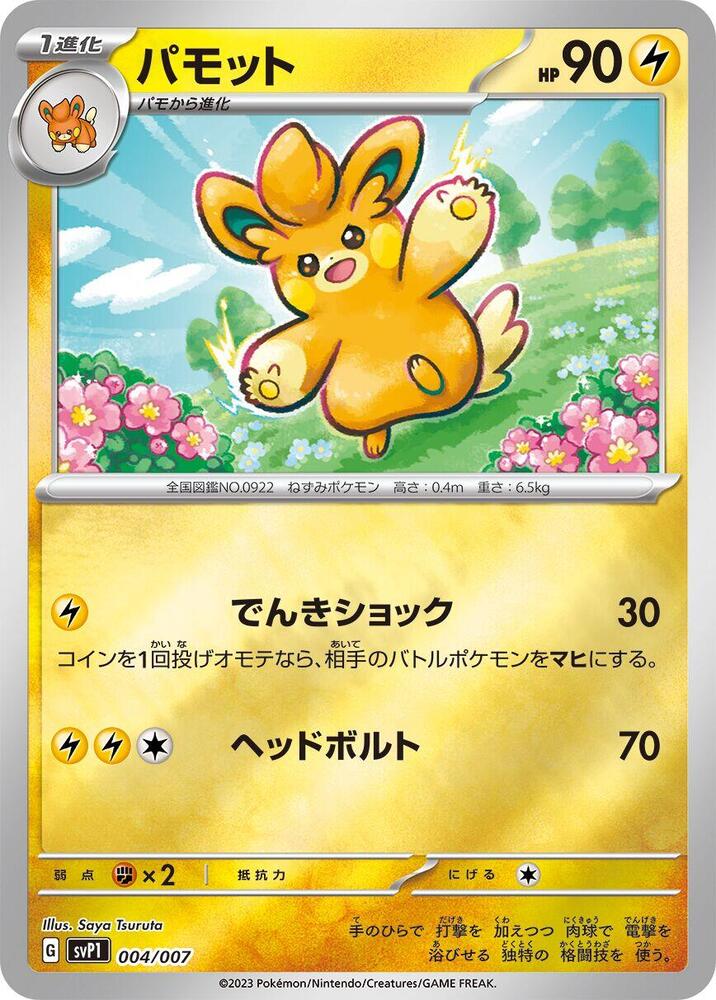 Pawmo (004/007) [SV: ex Special Set]