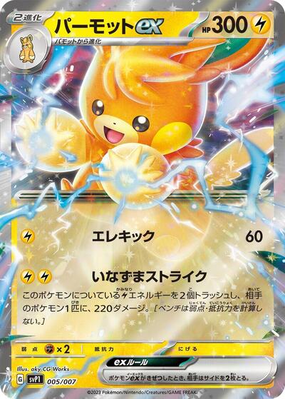 Pawmot ex (005/007) [SV: ex Special Set]