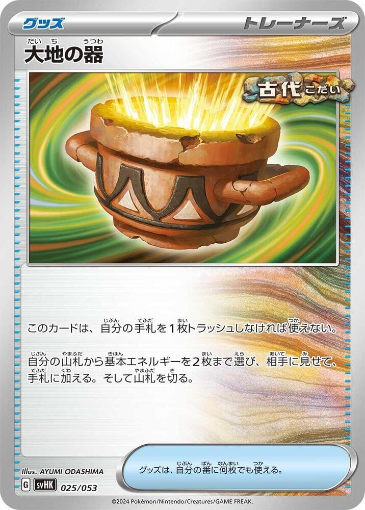 Earthen Vessel (025/053) [SV: Ancient Koraidon ex Starter Deck & Build Set]