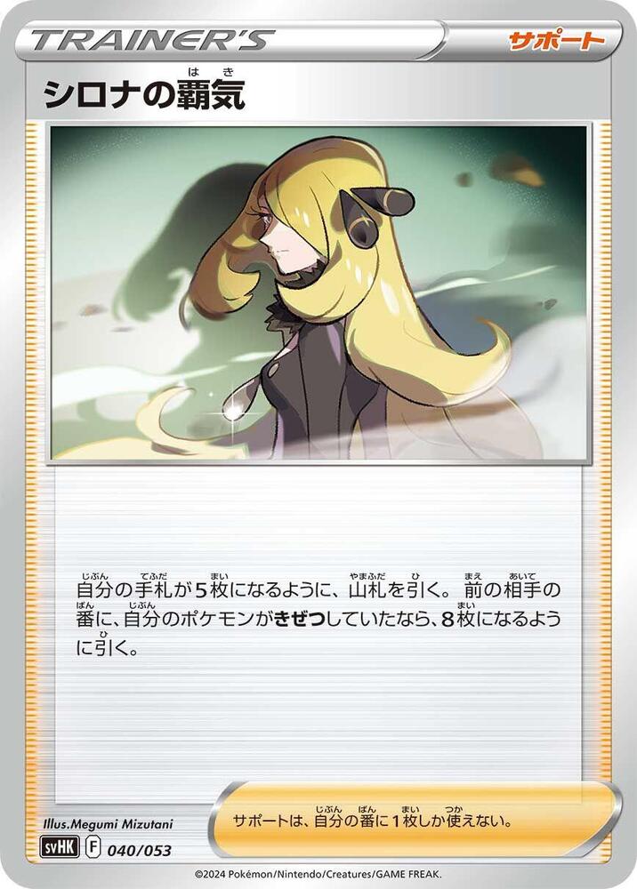 Cynthia's Ambition (040/053) [SV: Ancient Koraidon ex Starter Deck & Build Set]