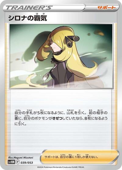 Cynthia's Ambition (039/053) [SV: Future Miraidon ex Starter Deck & Build Set]