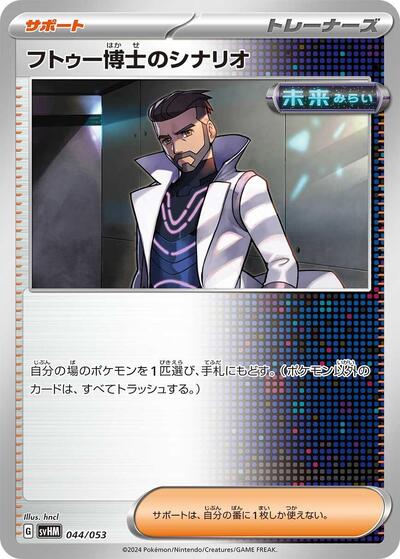 Professor Turo's Scenario (044/053) [SV: Future Miraidon ex Starter Deck & Build Set]
