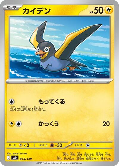 Wattrel - 043/139 (043/139) [SV: ex Start Decks]