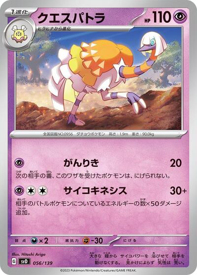 Espathra (056/139) [SV: ex Start Decks]
